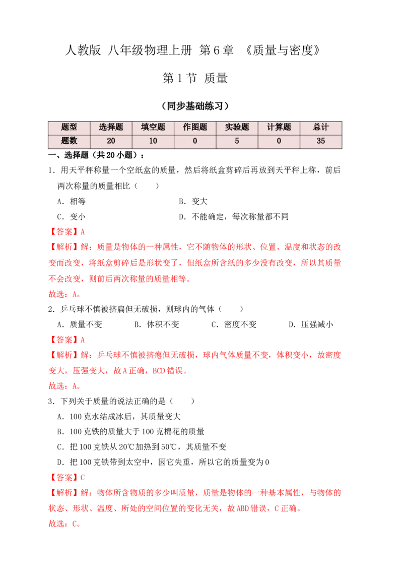 6.1质量（同步练习）（解析版）_初中全科电子版试卷练习试题_物理_8年级上册物理试题_人教版物理八年级上课时练习（104份）_课时练习第1套53