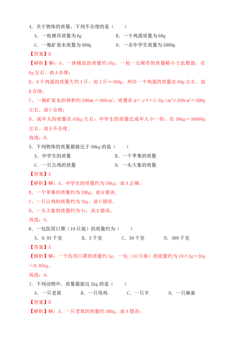 6.1质量（同步练习）（解析版）_初中全科电子版试卷练习试题_物理_8年级上册物理试题_人教版物理八年级上课时练习（104份）_课时练习第1套53