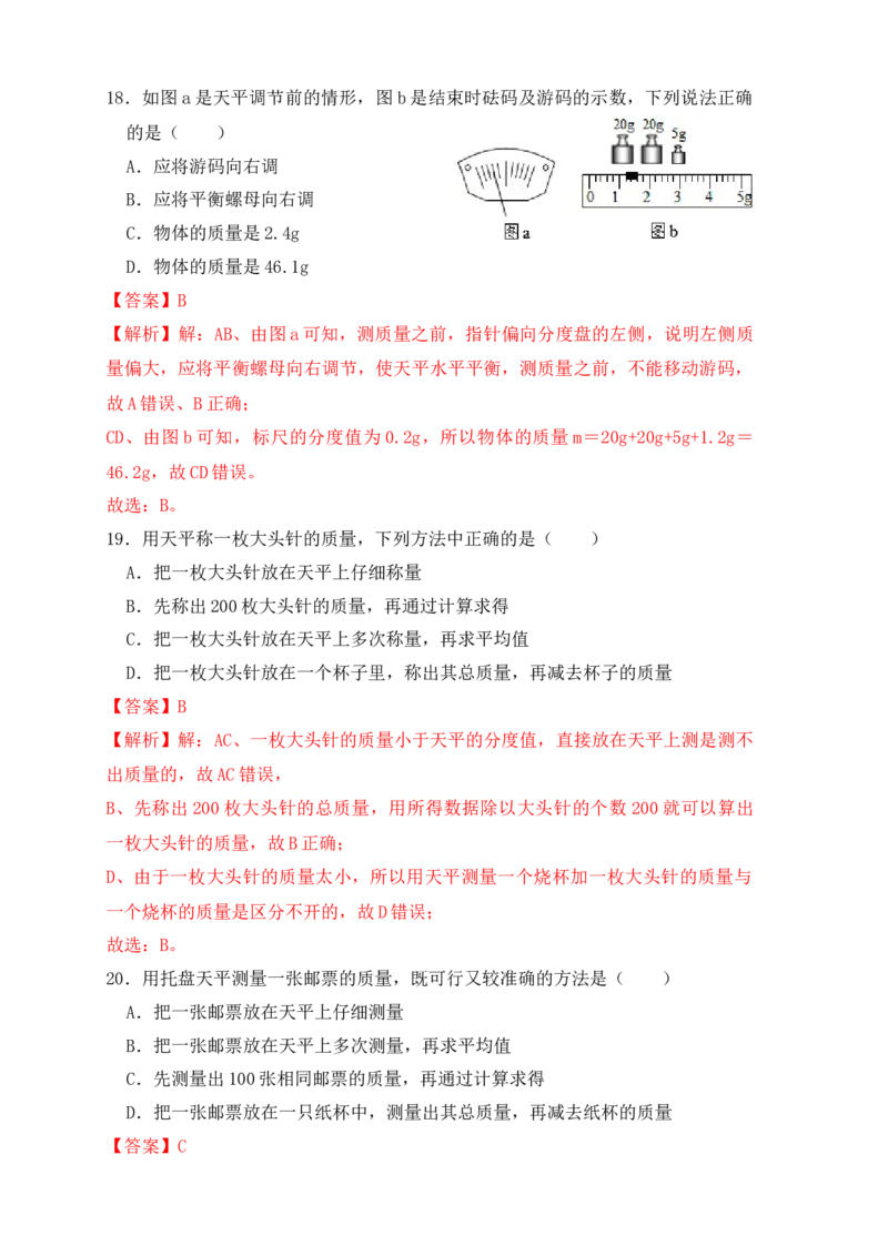6.1质量（同步练习）（解析版）_初中全科电子版试卷练习试题_物理_8年级上册物理试题_人教版物理八年级上课时练习（104份）_课时练习第1套53
