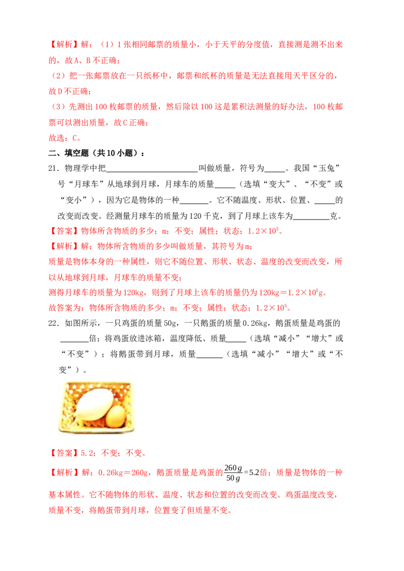 6.1质量（同步练习）（解析版）_初中全科电子版试卷练习试题_物理_8年级上册物理试题_人教版物理八年级上课时练习（104份）_课时练习第1套53