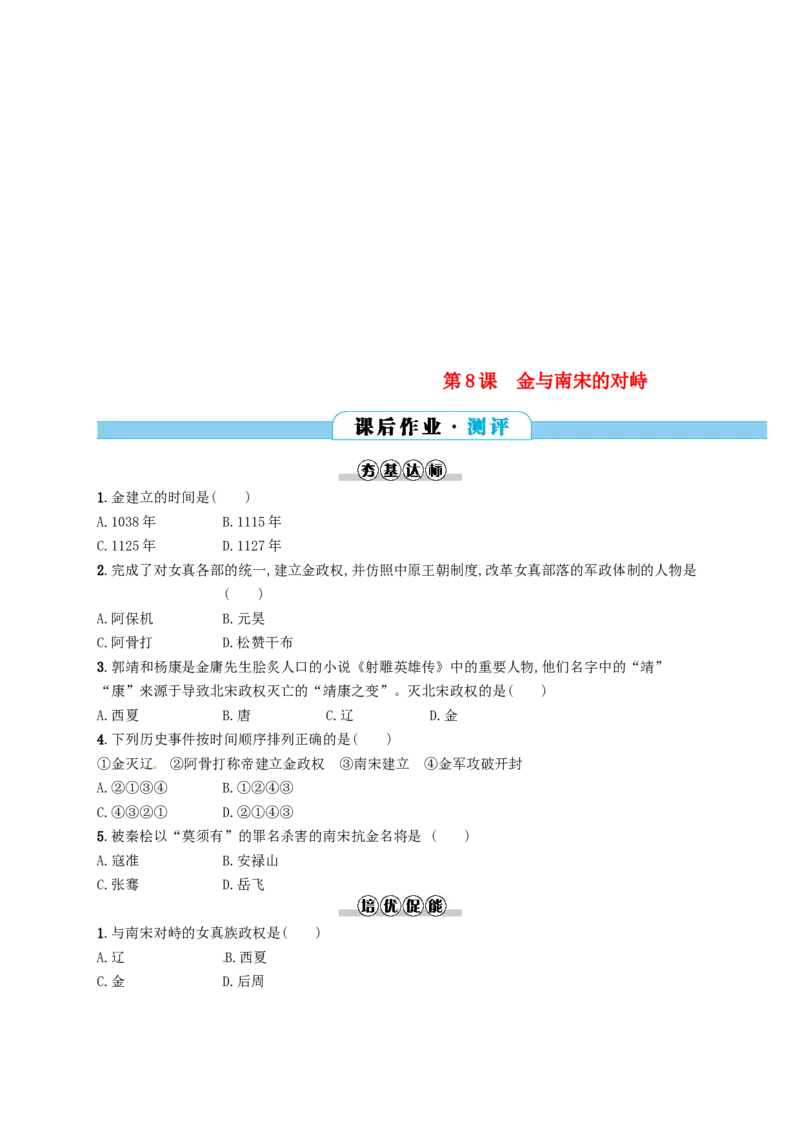 七年级历史下册第二单元辽宋夏金元时期民族关系发展和社会变化第8课金与南宋的对峙分层测评新人教版20180321198_初中全科电子版试卷练习试题_历史_历史人教版7下试卷