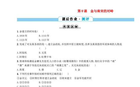 七年级历史下册第二单元辽宋夏金元时期民族关系发展和社会变化第8课金与南宋的对峙分层测评新人教版20180321198_初中全科电子版试卷练习试题_历史_历史人教版7下试卷