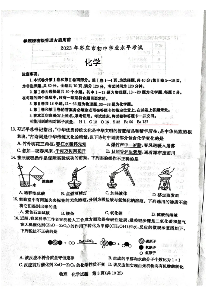 2023枣庄化学试卷(图片版)_山东历年中考真题_山东省历年中考真题2013~2024_初中化学历年真题（2013-2024）