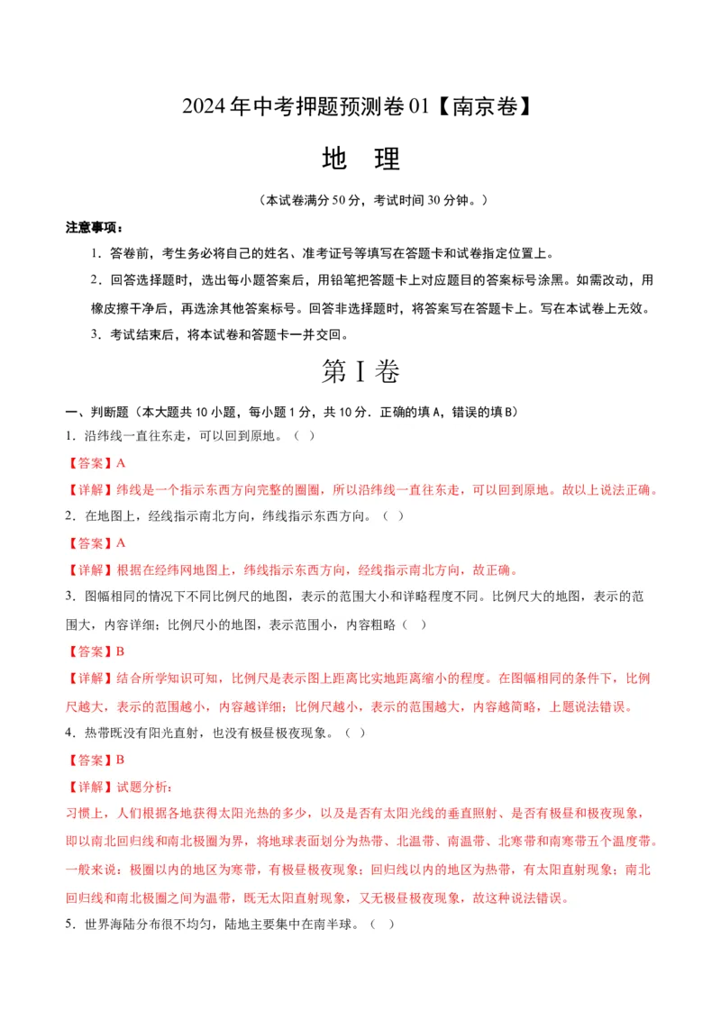 2024年中考押题预测卷01（南京卷）-地理（全解全析）_初中全科电子版试卷练习试题_地理_2024中考模拟题地理(1)_押题预测