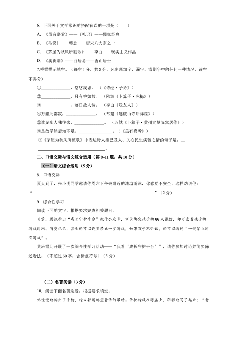 07第六单元（A卷基础篇）（原卷版）_初中全科电子版试卷练习试题_语文_8下初中人教部编版语文练习、试卷_部编语文八年级下单元试卷（024份）