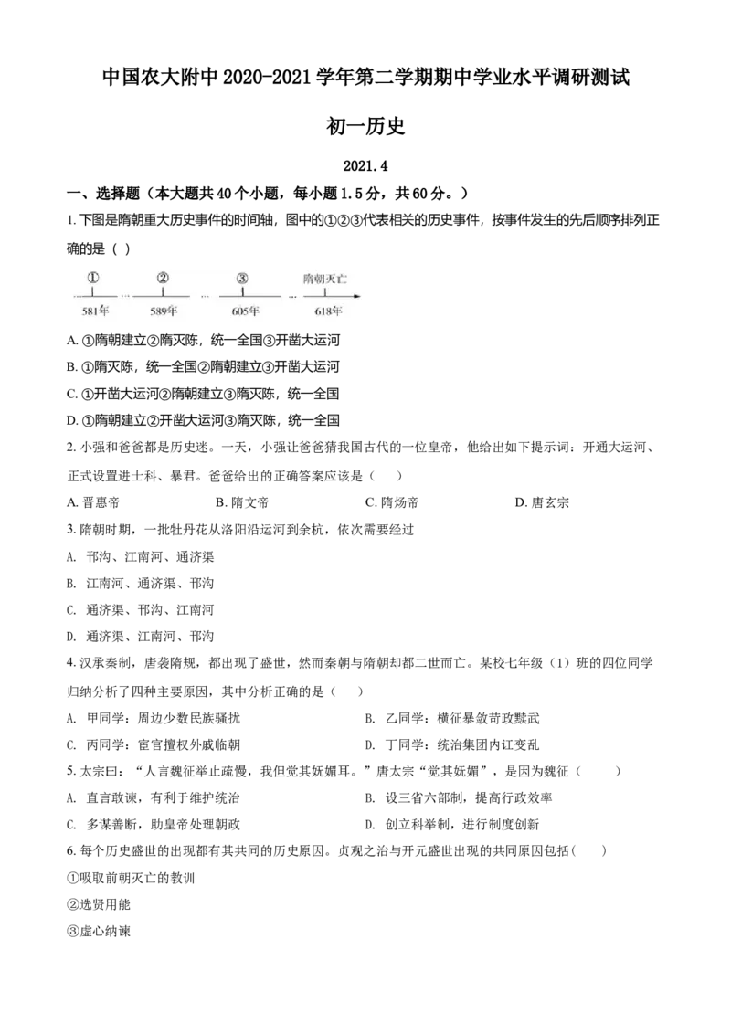 2.七年级下学期期中历史试题（原卷版）_初中全科电子版试卷练习试题_历史_历史人教版7下试卷_部编人教版历史7年级下期中试卷13份