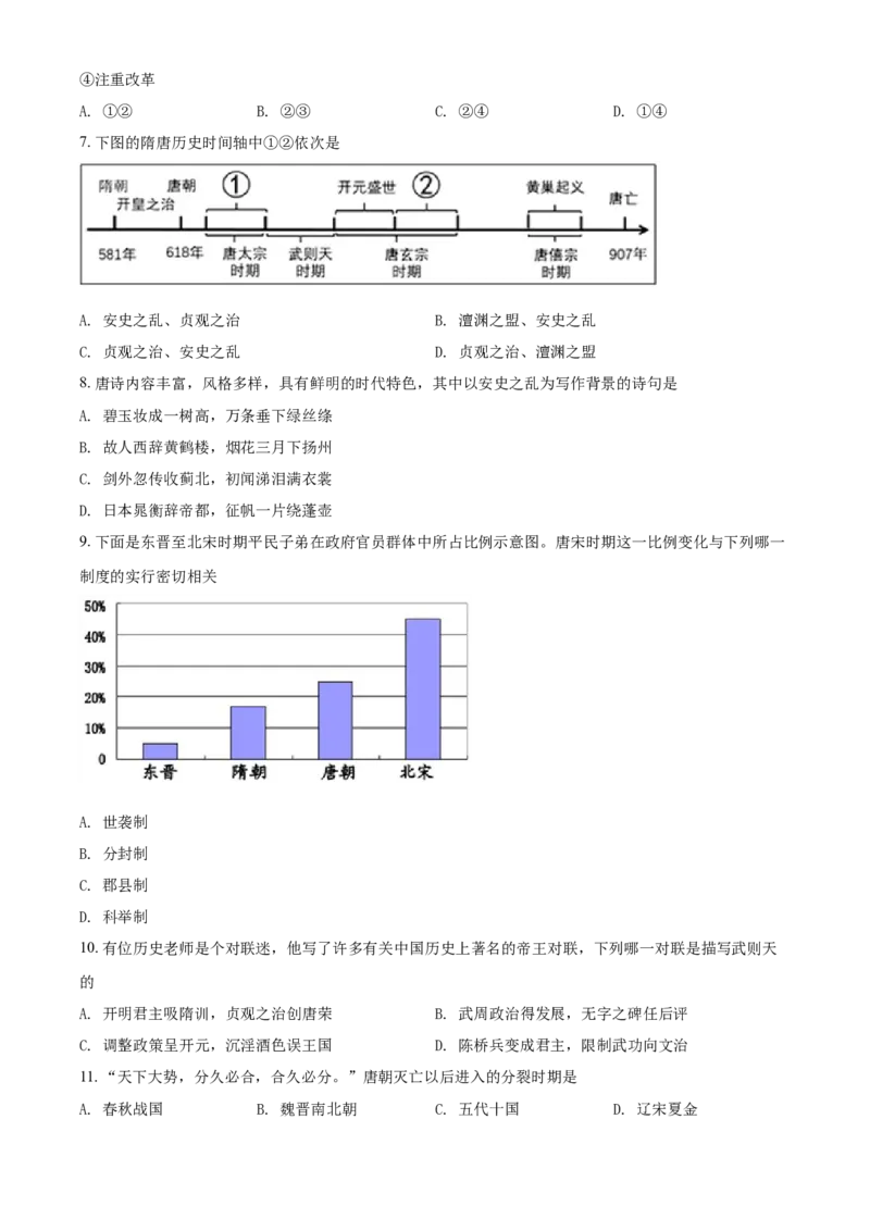 2.七年级下学期期中历史试题（原卷版）_初中全科电子版试卷练习试题_历史_历史人教版7下试卷_部编人教版历史7年级下期中试卷13份