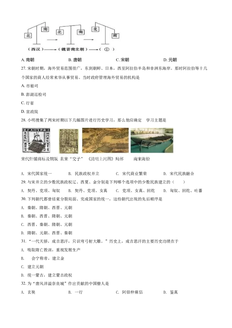 2.七年级下学期期中历史试题（原卷版）_初中全科电子版试卷练习试题_历史_历史人教版7下试卷_部编人教版历史7年级下期中试卷13份
