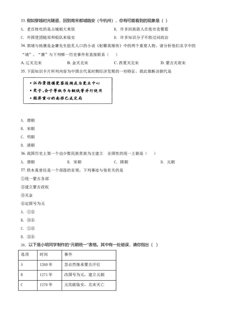2.七年级下学期期中历史试题（原卷版）_初中全科电子版试卷练习试题_历史_历史人教版7下试卷_部编人教版历史7年级下期中试卷13份