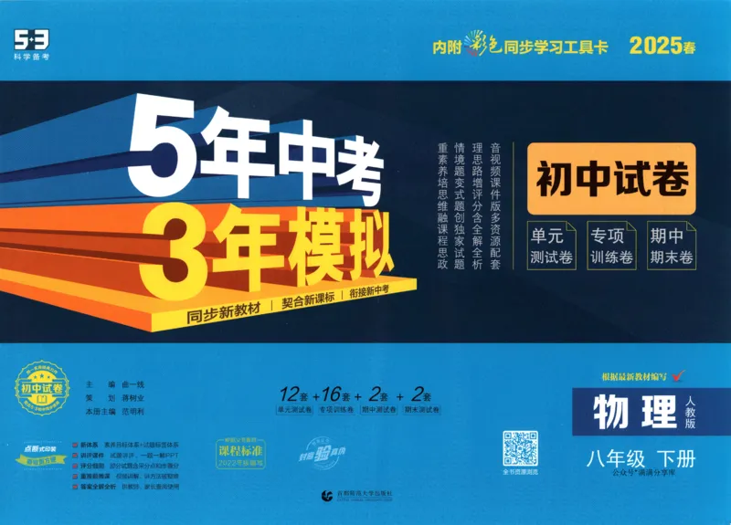 2025春53初中试卷物理人教版8年级下册_初中全科电子版试卷练习试题_初中全科《53中考试卷》2025版（多版本）_2025春53初中试卷8年级下册人教版(1)