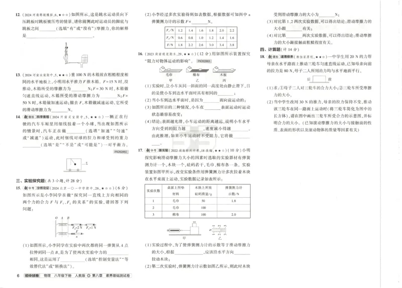 2025春53初中试卷物理人教版8年级下册_初中全科电子版试卷练习试题_初中全科《53中考试卷》2025版（多版本）_2025春53初中试卷8年级下册人教版(1)