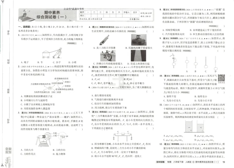 2025春53初中试卷物理人教版8年级下册_初中全科电子版试卷练习试题_初中全科《53中考试卷》2025版（多版本）_2025春53初中试卷8年级下册人教版(1)