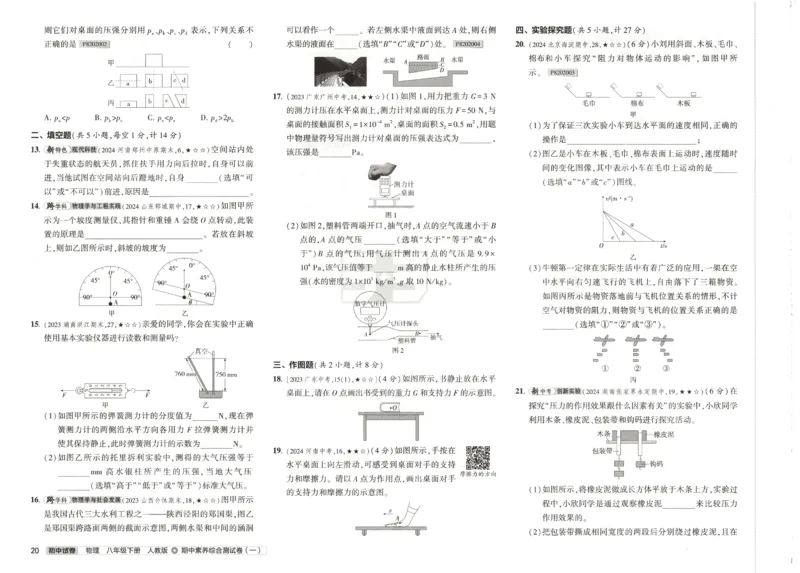 2025春53初中试卷物理人教版8年级下册_初中全科电子版试卷练习试题_初中全科《53中考试卷》2025版（多版本）_2025春53初中试卷8年级下册人教版(1)