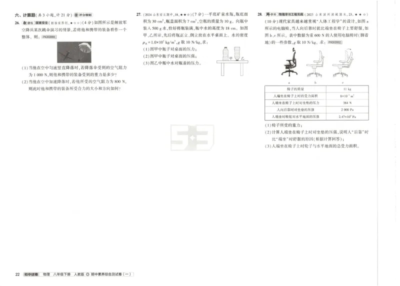 2025春53初中试卷物理人教版8年级下册_初中全科电子版试卷练习试题_初中全科《53中考试卷》2025版（多版本）_2025春53初中试卷8年级下册人教版(1)
