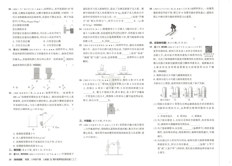 2025春53初中试卷物理人教版8年级下册_初中全科电子版试卷练习试题_初中全科《53中考试卷》2025版（多版本）_2025春53初中试卷8年级下册人教版(1)