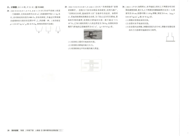 2025春53初中试卷物理人教版8年级下册_初中全科电子版试卷练习试题_初中全科《53中考试卷》2025版（多版本）_2025春53初中试卷8年级下册人教版(1)
