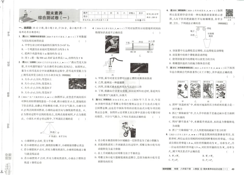 2025春53初中试卷物理人教版8年级下册_初中全科电子版试卷练习试题_初中全科《53中考试卷》2025版（多版本）_2025春53初中试卷8年级下册人教版(1)