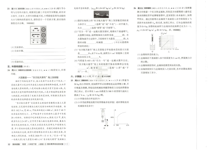 2025春53初中试卷物理人教版8年级下册_初中全科电子版试卷练习试题_初中全科《53中考试卷》2025版（多版本）_2025春53初中试卷8年级下册人教版(1)