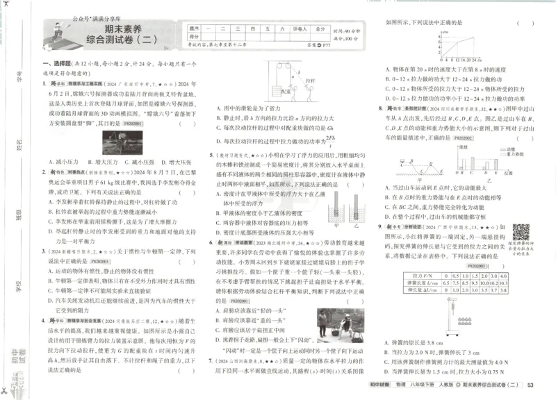 2025春53初中试卷物理人教版8年级下册_初中全科电子版试卷练习试题_初中全科《53中考试卷》2025版（多版本）_2025春53初中试卷8年级下册人教版(1)