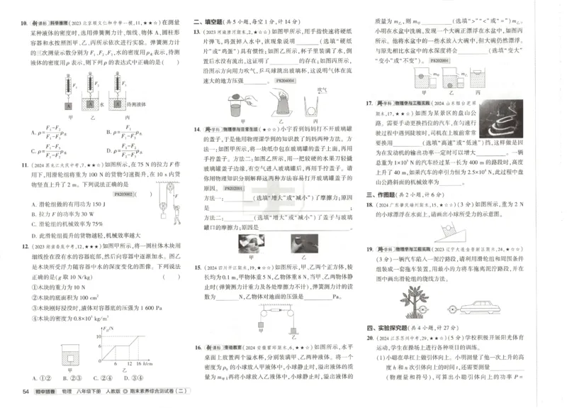 2025春53初中试卷物理人教版8年级下册_初中全科电子版试卷练习试题_初中全科《53中考试卷》2025版（多版本）_2025春53初中试卷8年级下册人教版(1)