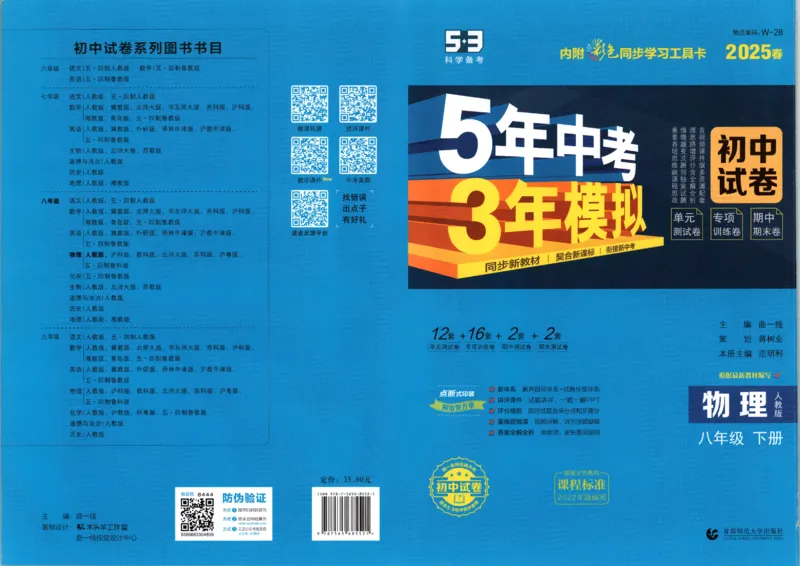 2025春53初中试卷物理人教版8年级下册_初中全科电子版试卷练习试题_初中全科《53中考试卷》2025版（多版本）_2025春53初中试卷8年级下册人教版(1)