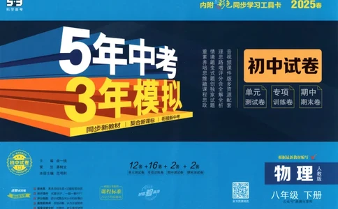 2025春53初中试卷物理人教版8年级下册_初中全科电子版试卷练习试题_初中全科《53中考试卷》2025版（多版本）_2025春53初中试卷8年级下册人教版(1)