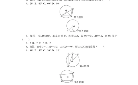 24圆单元检测题5含答案_初中全科电子版试卷练习试题_数学_9上初中人教版数学练习、试卷_人教数学九年级上单元试卷（036份）_单元检测卷（第1套含答案）（共26份）