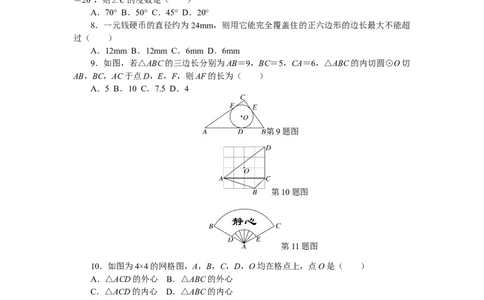 24圆单元检测题5含答案_初中全科电子版试卷练习试题_数学_9上初中人教版数学练习、试卷_人教数学九年级上单元试卷（036份）_单元检测卷（第1套含答案）（共26份）