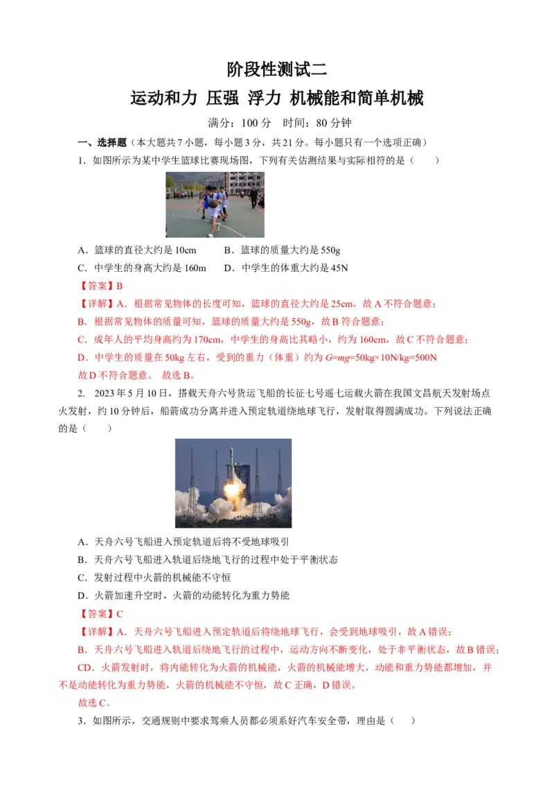阶段性测试二运动和力压强浮力机械能简单机械解析版_8、物理总复习_8.中考物理总复习_2024年中考复习资料_二轮复习资料_模块二（力学）