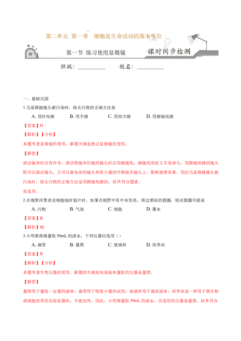 专题2.1.1练习使用显微镜（解析版）_初中全科电子版试卷练习试题_生物_生物人教版7上练习&mdash;24新版已更新_人教生物7年级上课时练习39份_七年级生物上册课时练习（人教版）18份