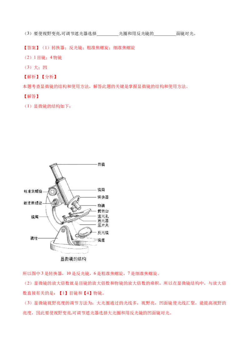 专题2.1.1练习使用显微镜（解析版）_初中全科电子版试卷练习试题_生物_生物人教版7上练习&mdash;24新版已更新_人教生物7年级上课时练习39份_七年级生物上册课时练习（人教版）18份