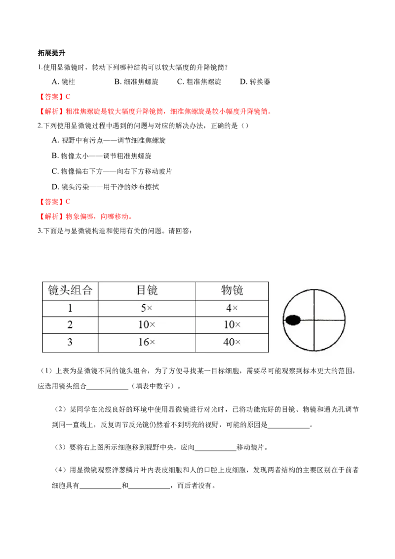 专题2.1.1练习使用显微镜（解析版）_初中全科电子版试卷练习试题_生物_生物人教版7上练习&mdash;24新版已更新_人教生物7年级上课时练习39份_七年级生物上册课时练习（人教版）18份