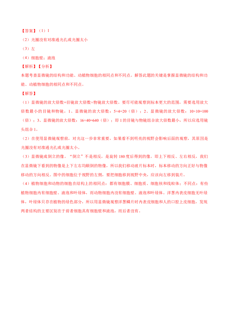 专题2.1.1练习使用显微镜（解析版）_初中全科电子版试卷练习试题_生物_生物人教版7上练习&mdash;24新版已更新_人教生物7年级上课时练习39份_七年级生物上册课时练习（人教版）18份