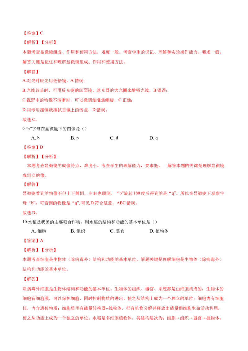 专题2.1.1练习使用显微镜（解析版）_初中全科电子版试卷练习试题_生物_生物人教版7上练习&mdash;24新版已更新_人教生物7年级上课时练习39份_七年级生物上册课时练习（人教版）18份