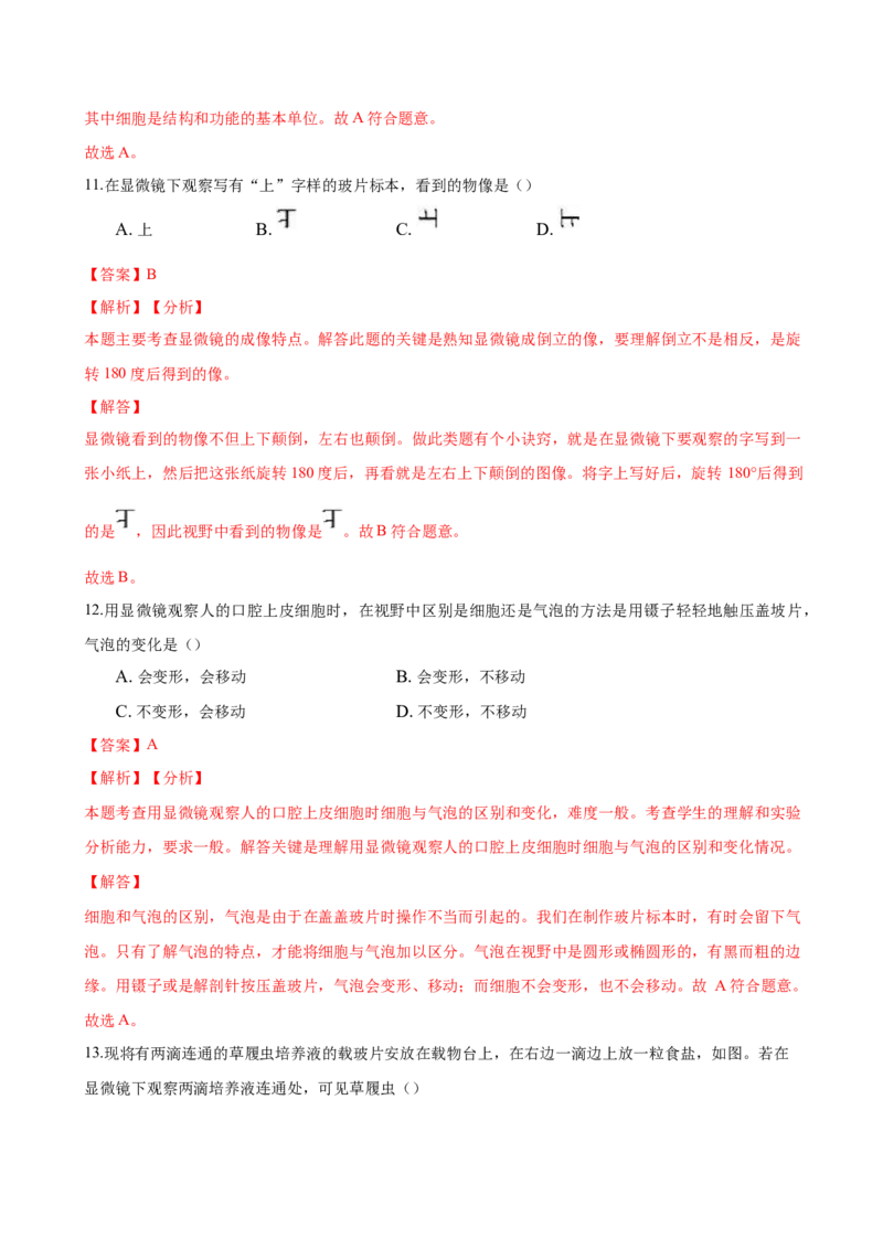 专题2.1.1练习使用显微镜（解析版）_初中全科电子版试卷练习试题_生物_生物人教版7上练习&mdash;24新版已更新_人教生物7年级上课时练习39份_七年级生物上册课时练习（人教版）18份