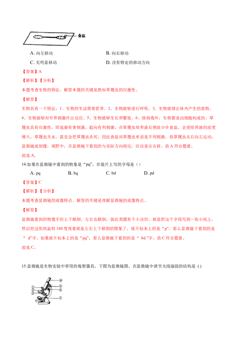 专题2.1.1练习使用显微镜（解析版）_初中全科电子版试卷练习试题_生物_生物人教版7上练习&mdash;24新版已更新_人教生物7年级上课时练习39份_七年级生物上册课时练习（人教版）18份