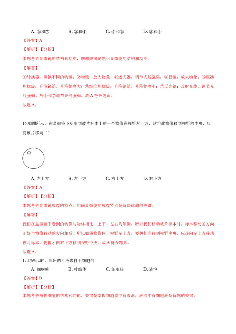 专题2.1.1练习使用显微镜（解析版）_初中全科电子版试卷练习试题_生物_生物人教版7上练习&mdash;24新版已更新_人教生物7年级上课时练习39份_七年级生物上册课时练习（人教版）18份