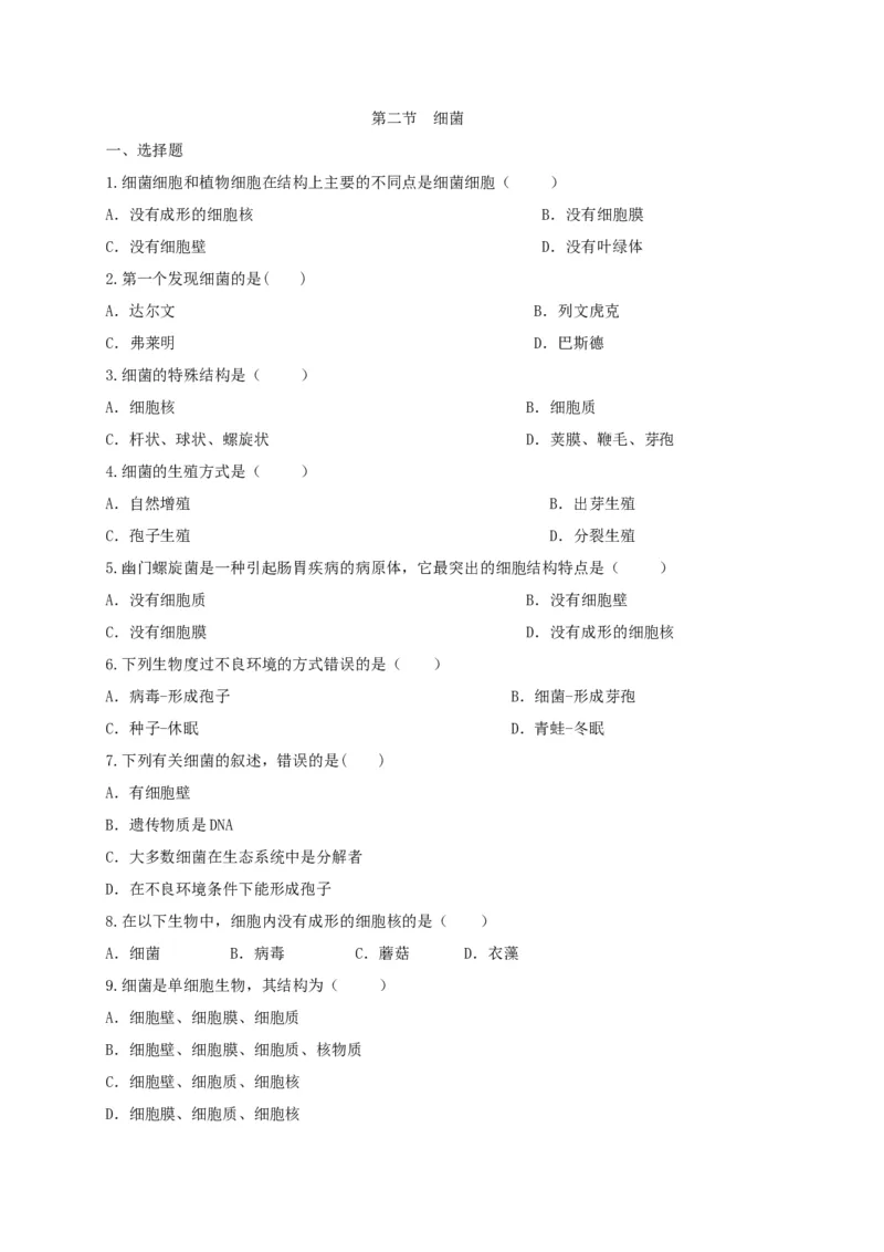 5.4.2细菌（备作业）-（人教版）（原卷版）_初中全科电子版试卷练习试题_生物_生物8上练习_人教生物8年级上课时练习37份_第2套八年级生物上册课时练习（人教版）21份