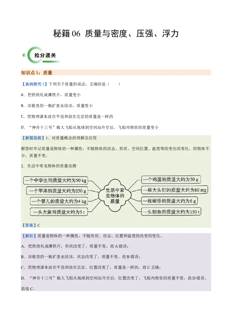 通关06质量与密度、压强、浮力-备战2024年中考物理抢分秘籍（全国通用）（解析版）_8、物理总复习_2024年中考复习资料_三轮复习_备战2024年中考物理抢分秘籍（全国通用）