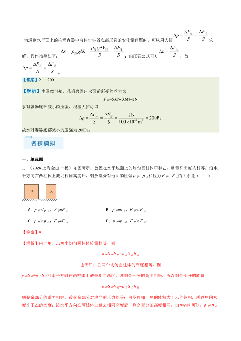 通关06质量与密度、压强、浮力-备战2024年中考物理抢分秘籍（全国通用）（解析版）_8、物理总复习_2024年中考复习资料_三轮复习_备战2024年中考物理抢分秘籍（全国通用）