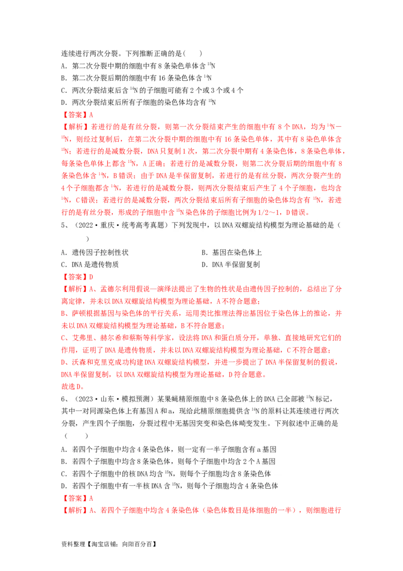 专题18DNA分子的结构、复制及基因的本质（精练）（解析版）_新高考复习资料_2024年新高考复习资料_一轮复习资料_完备战2024年高考生物一轮复习串讲精练（新高考专用）_精练_解析版