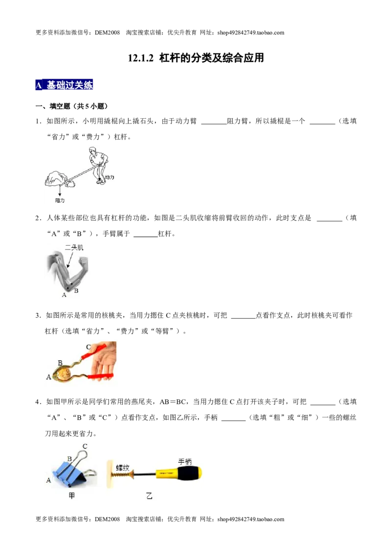 12.1.2杠杆的分类及综合应用八年级物理下册课时同步分层训练（人教版）（原卷版）_初中全科电子版试卷练习试题_物理_8年级下册物理试题_人教版物理八年级下课时练习（045份）