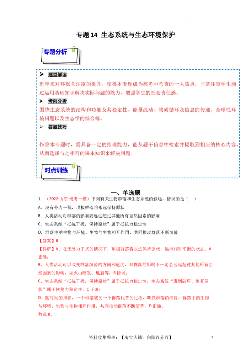 专题14生态系统与生态系统保护（解析版）_新高考复习资料_2024年新高考复习资料_一轮复习资料_完备战2024年高考生物一轮复习重难点突破讲解与训练（新教材）