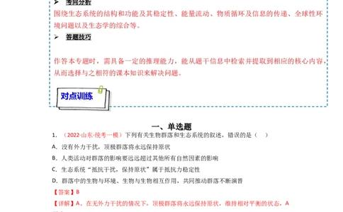 专题14生态系统与生态系统保护（解析版）_新高考复习资料_2024年新高考复习资料_一轮复习资料_完备战2024年高考生物一轮复习重难点突破讲解与训练（新教材）