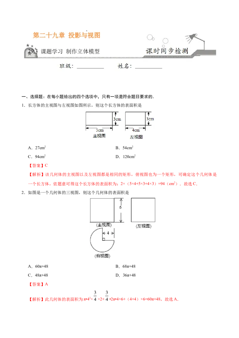29.3课题学习制作立体模型-九年级数学人教版（下）（解析版）_初中全科电子版试卷练习试题_数学_9下初中人教版数学练习、试卷_人教数学九年级下课时练习（74份）