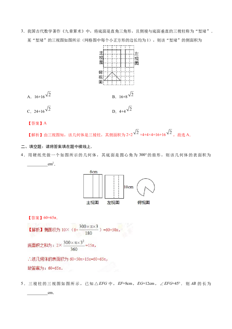 29.3课题学习制作立体模型-九年级数学人教版（下）（解析版）_初中全科电子版试卷练习试题_数学_9下初中人教版数学练习、试卷_人教数学九年级下课时练习（74份）