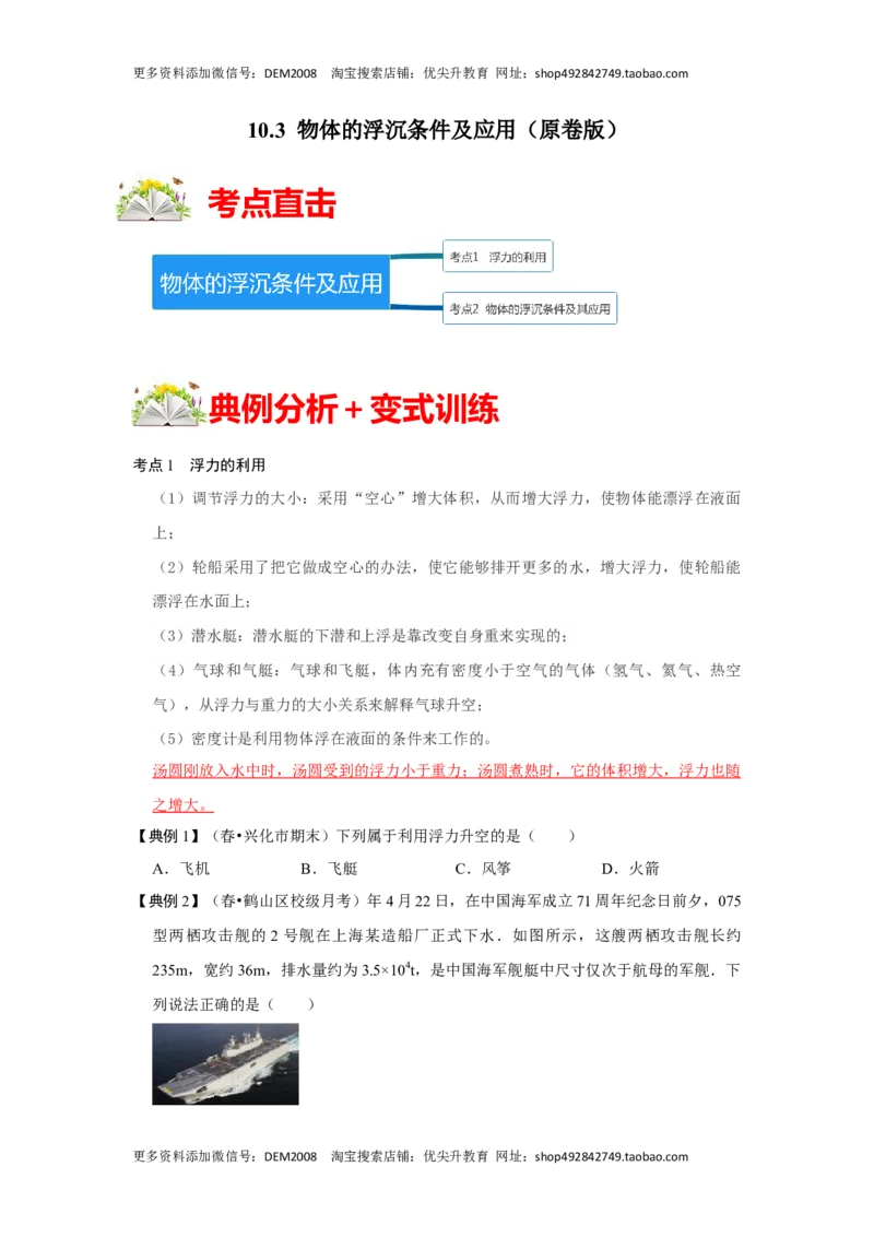 10.3物体的浮沉条件及应用（原卷版）_初中全科电子版试卷练习试题_物理_8年级下册物理试题_人教版物理八年级下课时练习（045份）_课时练习第1套20份