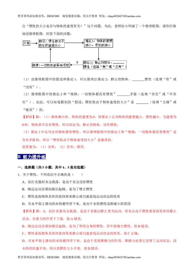 8.1.2惯性八年级物理下册课时同步分层训练（人教版）（解析版）_初中全科电子版试卷练习试题_物理_8年级下册物理试题_人教版物理八年级下课时练习（045份）_课时练习第2套25份