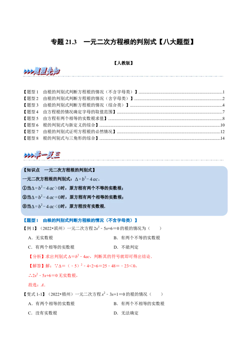 专题21.3一元二次方程根的判别式八大题型（人教版）（解析版）_初中全科电子版试卷练习试题_数学_9上初中人教版数学练习、试卷_人教数学九年级上专项练习（028份）