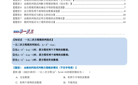 专题21.3一元二次方程根的判别式八大题型（人教版）（解析版）_初中全科电子版试卷练习试题_数学_9上初中人教版数学练习、试卷_人教数学九年级上专项练习（028份）